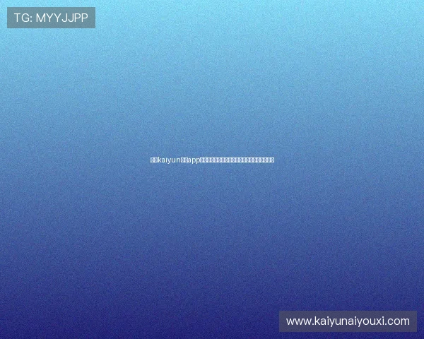 使用kaiyun体育app网页版登录实时关注世界杯比赛结果与精彩瞬间